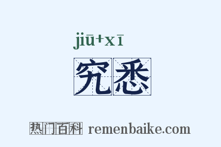 究悉是什么意思的图片